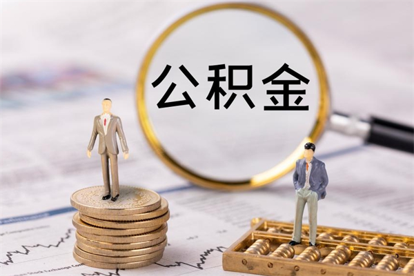 安岳公积金里的钱怎么取（公积金里的钱怎么取出来?）