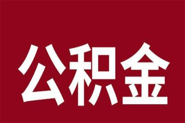 安岳本人公积金提出来（取出个人公积金）