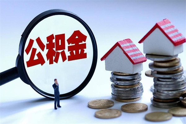 安岳离职提住房公积金（离职公积金提取条件）
