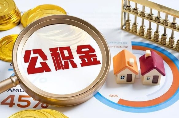 安岳封存的公积金怎么取出来（封存的公积金咋么取）
